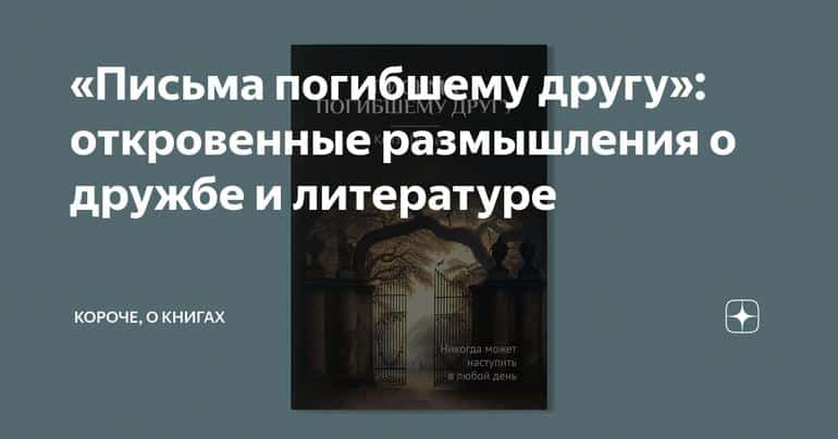 «Письма погибшему другу»: откровенные размышления о дружбе и литературе