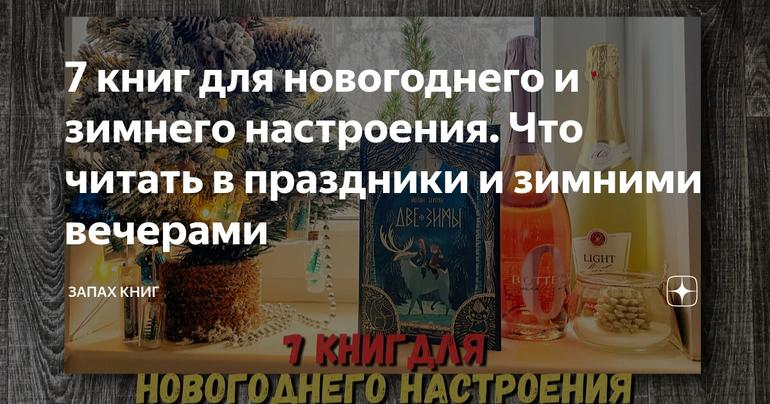 7 книг для новогоднего и зимнего настроения. Что читать в праздники и зимними вечерами