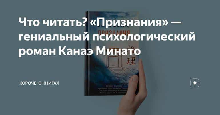 Что читать? «Признания» — гениальный психологический роман Канаэ Минато