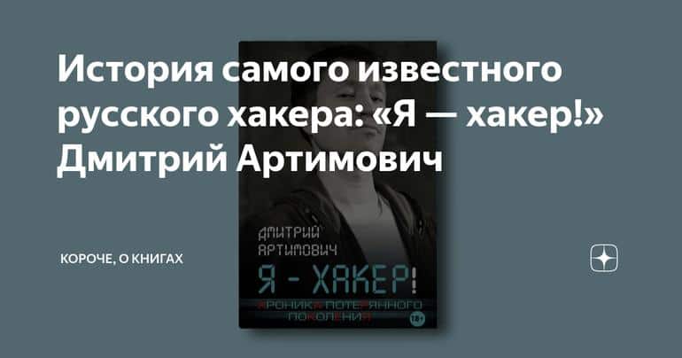 История самого известного русского хакера: «Я — хакер!» Дмитрий Артимович