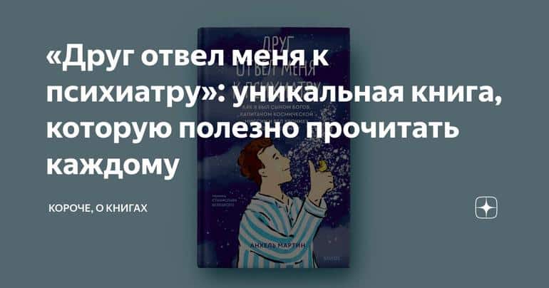 «Друг отвел меня к психиатру»: уникальная книга, которую полезно прочитать каждому