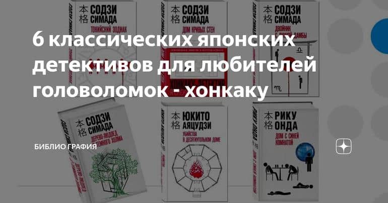 6 классических японских детективов для любителей головоломок - хонкаку