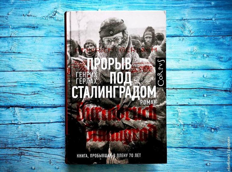 «На родной земле русского не одолеть» — история Сталинградской битвы, рассказанная Генрихом Герлахом в книге «Прорыв под Сталинградом». Фото №1