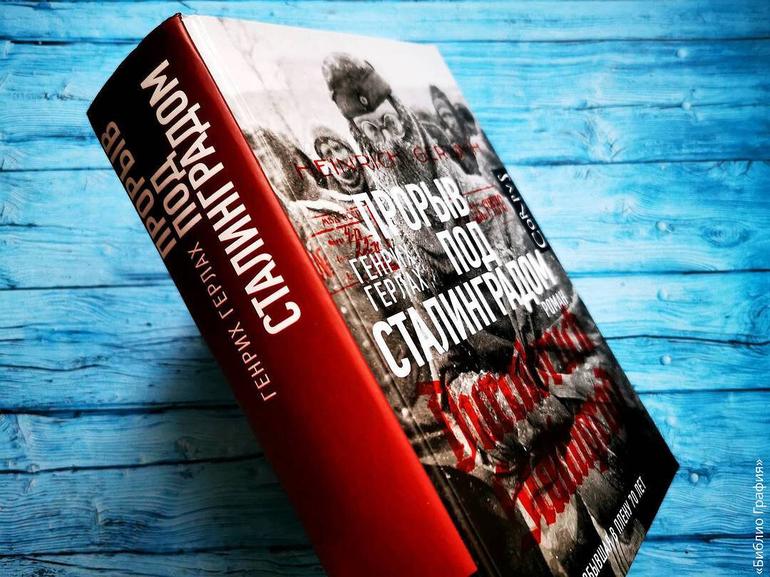 «На родной земле русского не одолеть» — история Сталинградской битвы, рассказанная Генрихом Герлахом в книге «Прорыв под Сталинградом». Фото №2