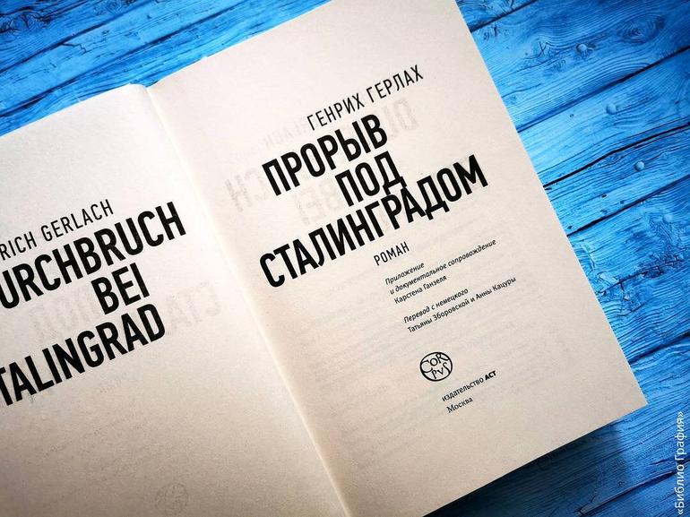 «На родной земле русского не одолеть» — история Сталинградской битвы, рассказанная Генрихом Герлахом в книге «Прорыв под Сталинградом». Фото №5