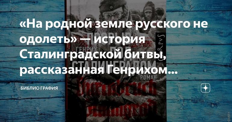 «На родной земле русского не одолеть» — история Сталинградской битвы, рассказанная Генрихом Герлахом в книге «Прорыв под Сталинградом»