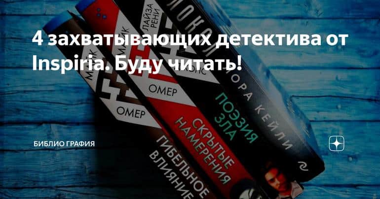 4 захватывающих детектива от Inspiria. Буду читать!