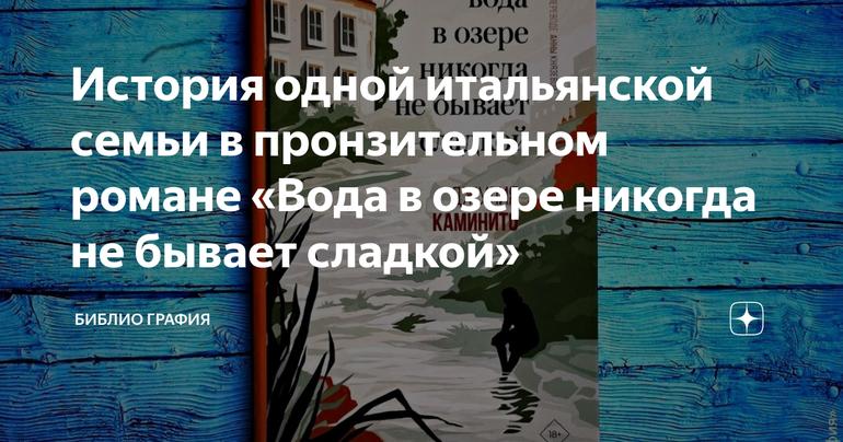 История одной итальянской семьи в пронзительном романе «Вода в озере никогда не бывает сладкой»