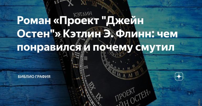 Роман «Проект "Джейн Остен"» Кэтлин Э. Флинн: чем понравился и почему смутил