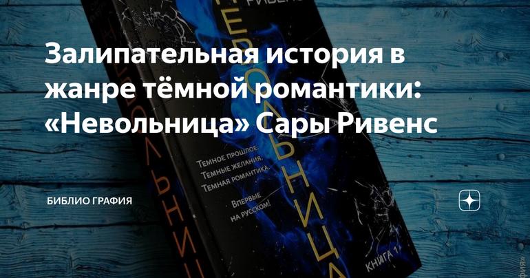 Залипательная история в жанре тёмной романтики: «Невольница» Сары Ривенс