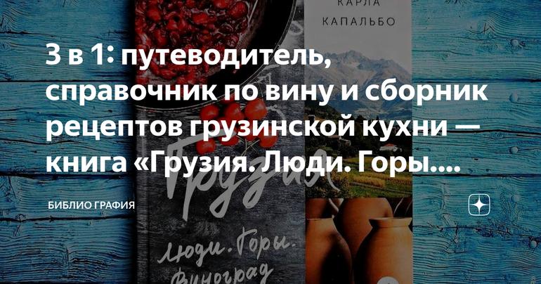 3 в 1: путеводитель, справочник по вину и сборник рецептов грузинской кухни — книга «Грузия. Люди. Горы. Виноград»