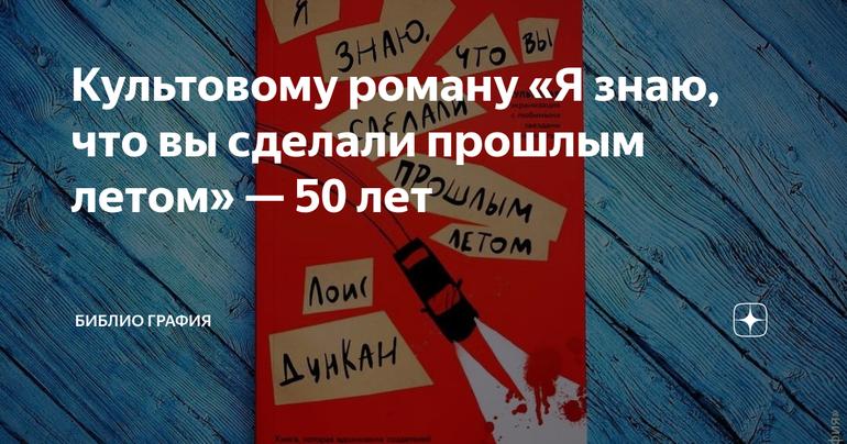 Культовому роману «Я знаю, что вы сделали прошлым летом» — 50 лет