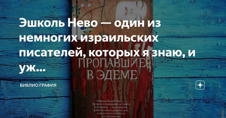 Эшколь Нево: Израильский писатель, ставший моим самым любимым