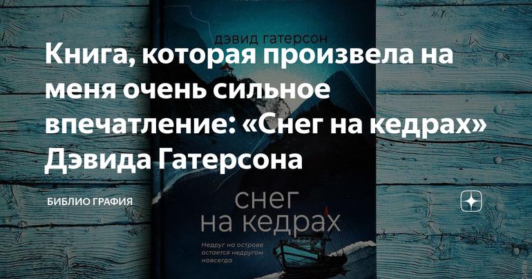 Книга, которая произвела на меня очень сильное впечатление: «Снег на кедрах» Дэвида Гатерсона
