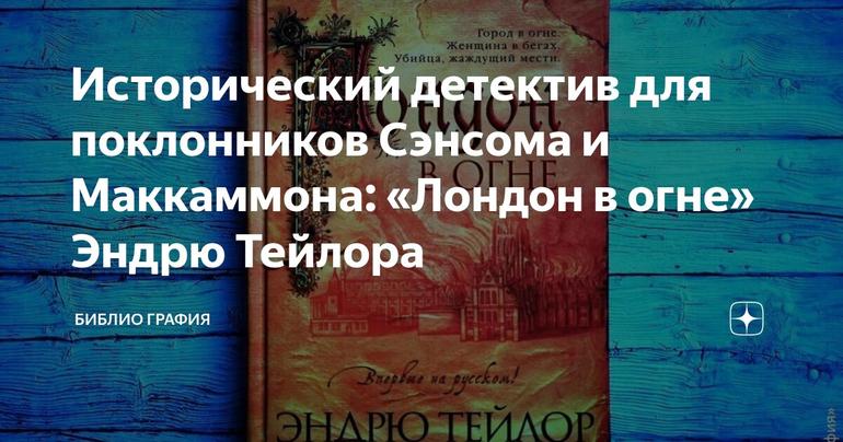 Исторический детектив для поклонников Сэнсома и Маккаммона: «Лондон в огне» Эндрю Тейлора
