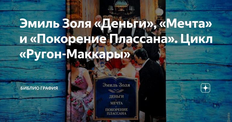 Эмиль Золя «Деньги», «Мечта» и «Покорение Плассана». Цикл «Ругон-Маккары»