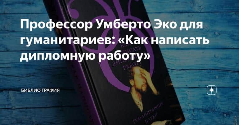 Профессор Умберто Эко для гуманитариев: «Как написать дипломную работу»