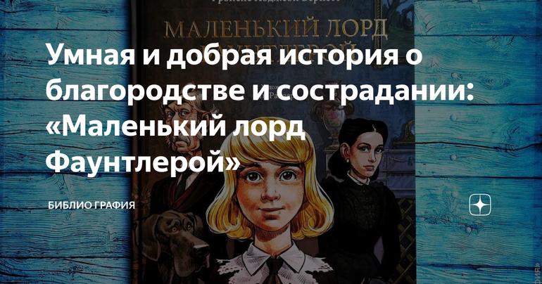 Умная и добрая история о благородстве и сострадании: «Маленький лорд Фаунтлерой»