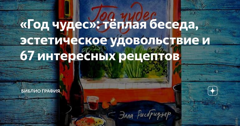 «Год чудес»: тёплая беседа, эстетическое удовольствие и 67 интересных рецептов
