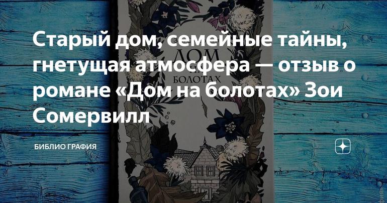 Старый дом, семейные тайны, гнетущая атмосфера — отзыв о романе «Дом на болотах» Зои Сомервилл