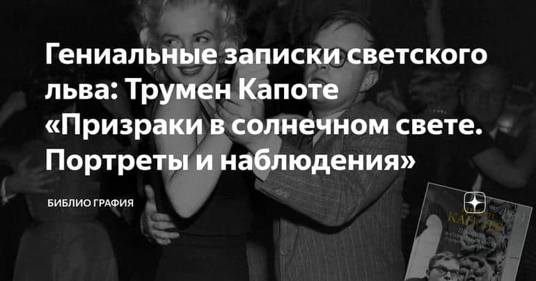 Гениальные записки светского льва: Трумен Капоте «Призраки в солнечном свете. Портреты и наблюдения»