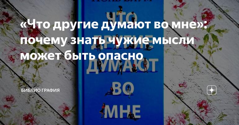 «Что другие думают во мне»: почему знать чужие мысли может быть опасно
