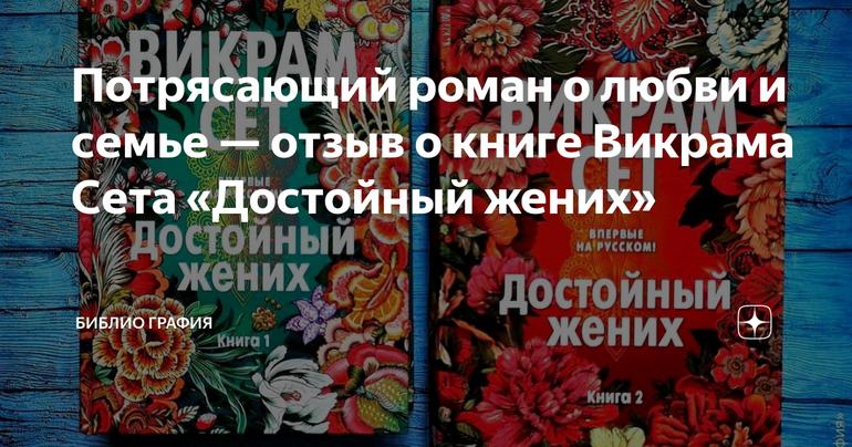 Потрясающий роман о любви и семье — отзыв о книге Викрама Сета «Достойный жених»