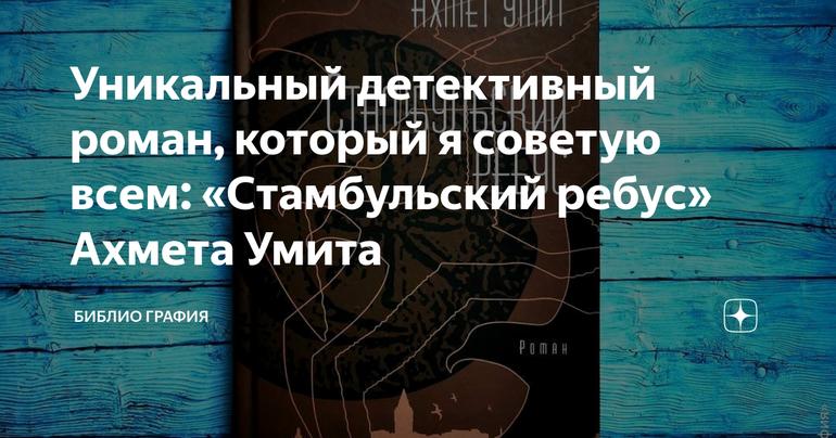 Уникальный детективный роман, который я советую всем: «Стамбульский ребус» Ахмета Умита