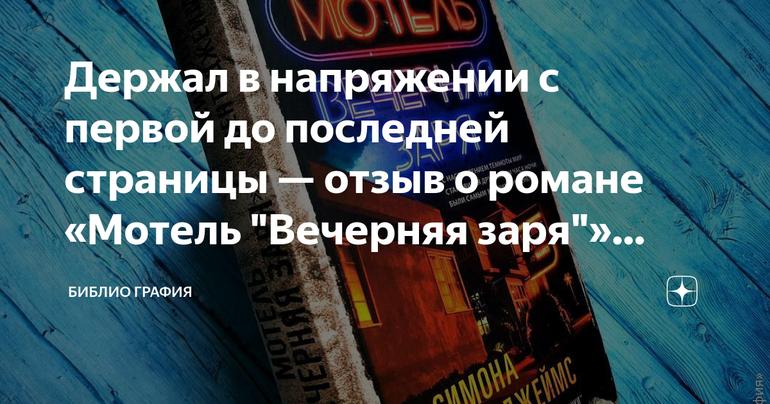 Держал в напряжении с первой до последней страницы — отзыв о романе «Мотель "Вечерняя заря"» Симоны Сент-Джеймс