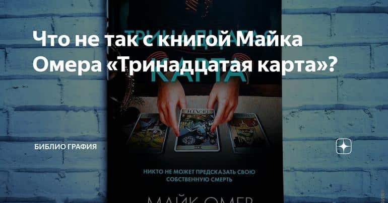 Что не так с книгой Майка Омера «Тринадцатая карта»?