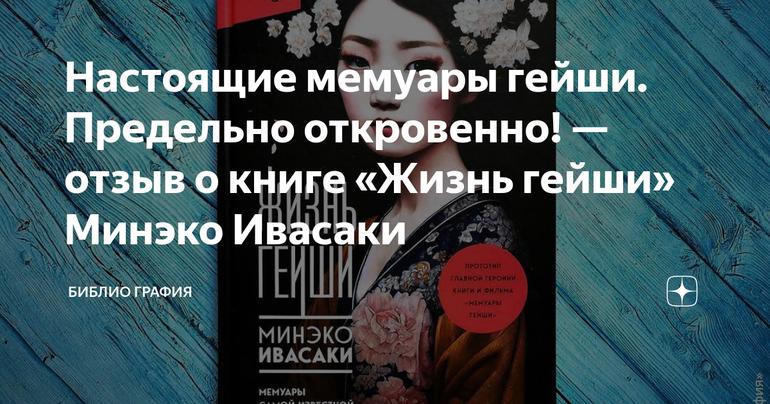 Настоящие мемуары гейши. Предельно откровенно! — отзыв о книге «Жизнь гейши» Минэко Ивасаки