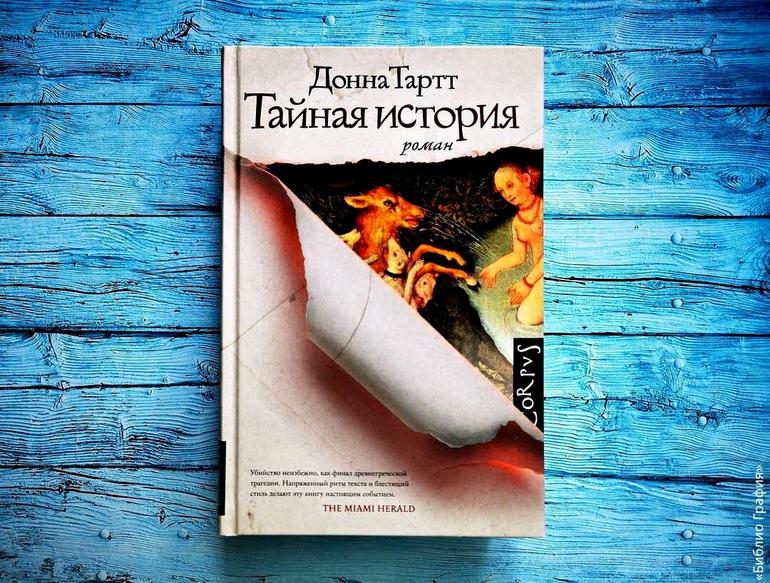 Книга тайная история донна тартт отзывы