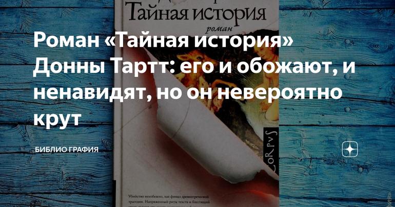 Роман «Тайная история» Донны Тартт: его и обожают, и ненавидят, но он невероятно крут