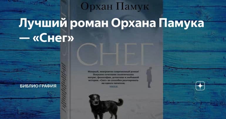 Лучший роман Орхана Памука — «Снег»