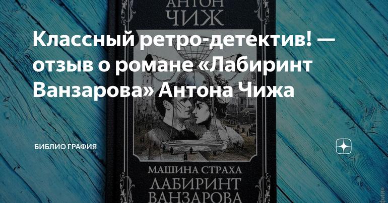 Классный ретро-детектив! — отзыв о романе «Лабиринт Ванзарова» Антона Чижа