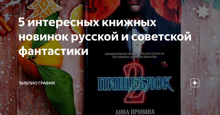 5 интересных книжных новинок русской и советской фантастики