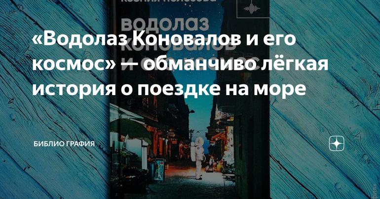 «Водолаз Коновалов и его космос» — обманчиво лёгкая история о поездке на море