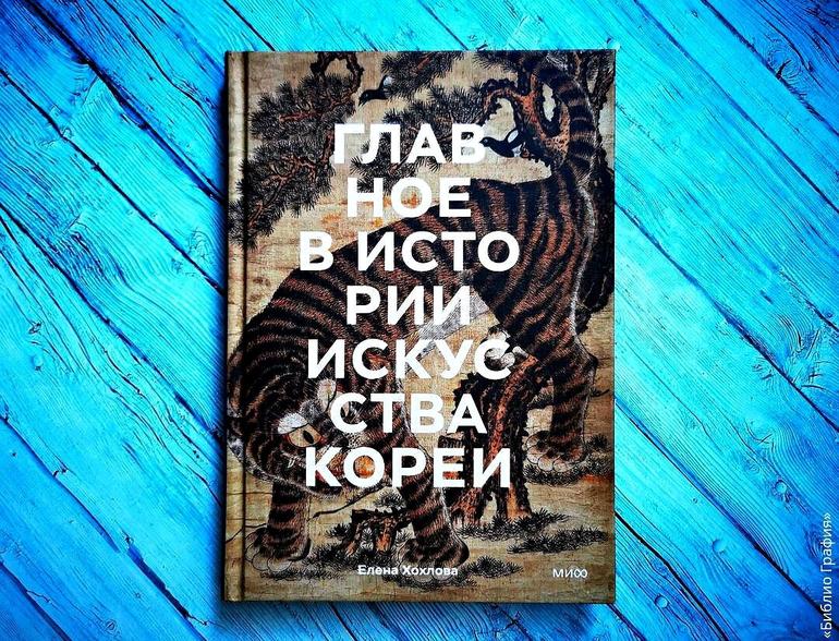 «Главное в истории искусства Кореи» — обзор книги Елены Хохловой