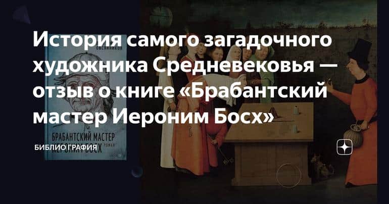 История самого загадочного художника Средневековья — отзыв о книге «Брабантский мастер Иероним Босх»