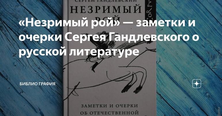 «Незримый рой» — заметки и очерки Сергея Гандлевского о русской литературе