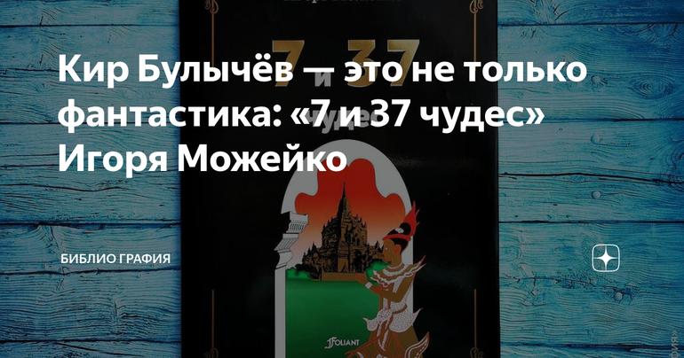 Кир Булычёв — это не только фантастика: «7 и 37 чудес» Игоря Можейко
