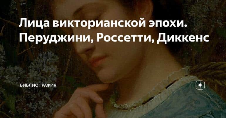 Лица викторианской эпохи. Перуджини, Россетти, Диккенс