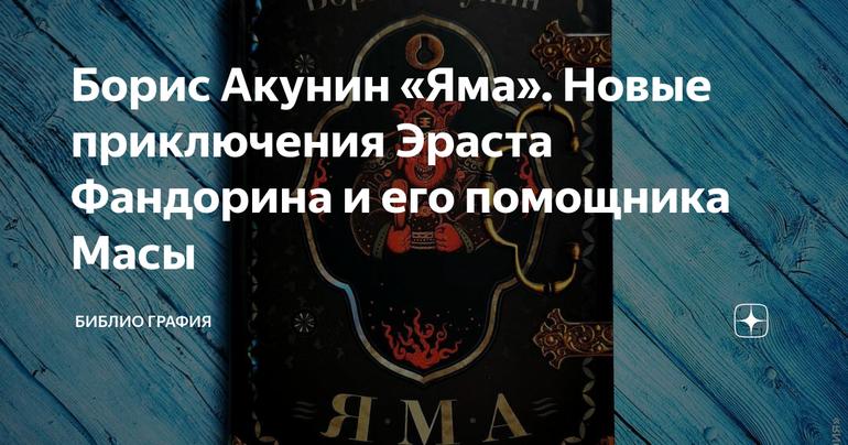 Борис Акунин «Яма». Новые приключения Эраста Фандорина и его помощника Масы