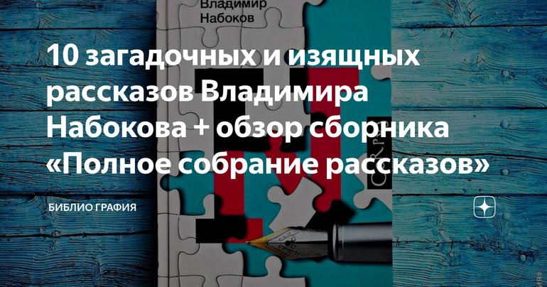 10 загадочных и изящных рассказов Владимира Набокова + обзор сборника «Полное собрание рассказов»