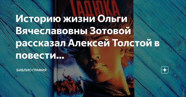 История жизни Ольги Вячеславовны Зотовой: от повести «Гадюка» Алексея Толстого к экранизации