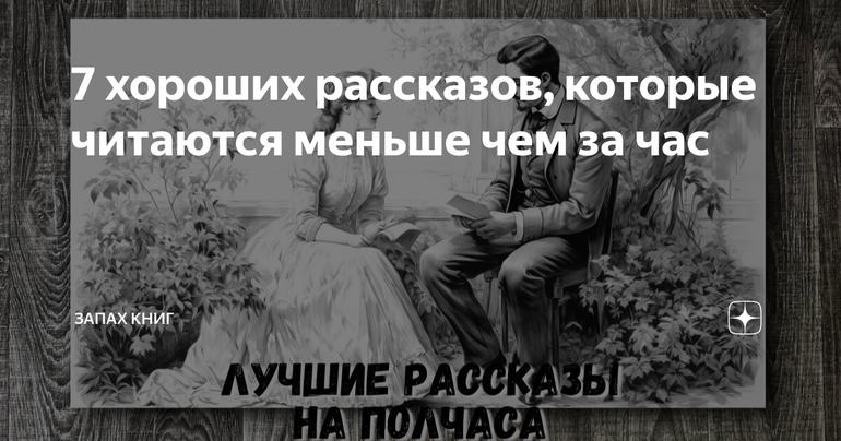 7 хороших рассказов, которые читаются меньше чем за час