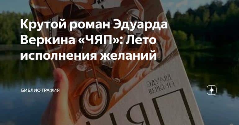 Крутой роман Эдуарда Веркина «ЧЯП»: Лето исполнения желаний