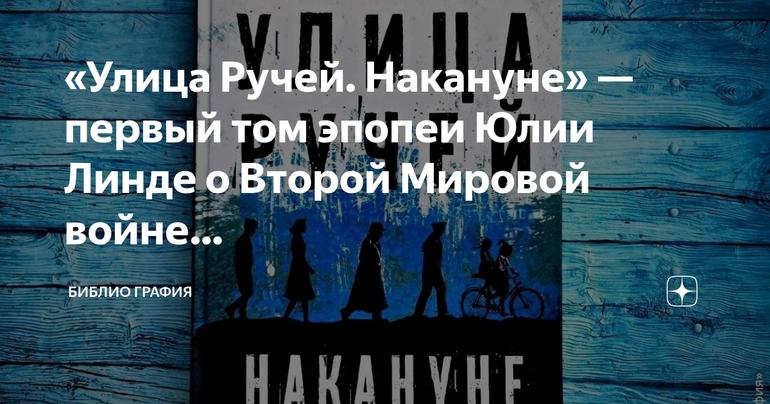 Эпопея Второй Мировой войны: первый том «Улица Ручей. Накануне» от Юлии Линде