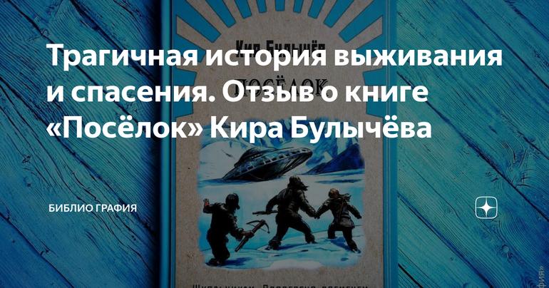Трагичная история выживания и спасения. Отзыв о книге «Посёлок» Кира Булычёва