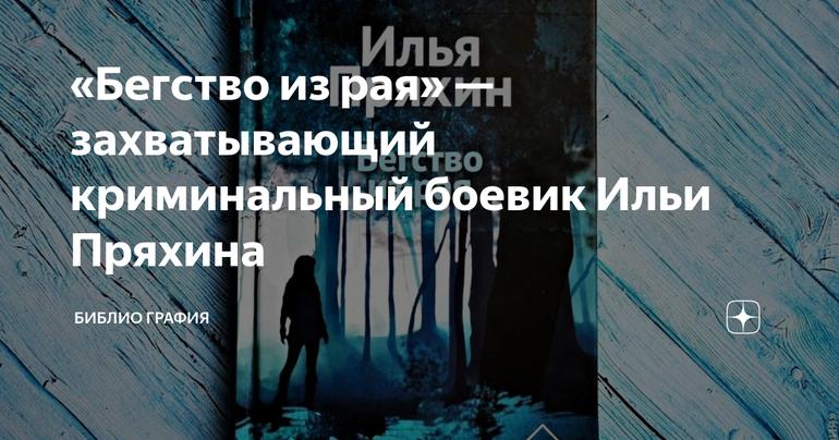«Бегство из рая» — захватывающий криминальный боевик Ильи Пряхина